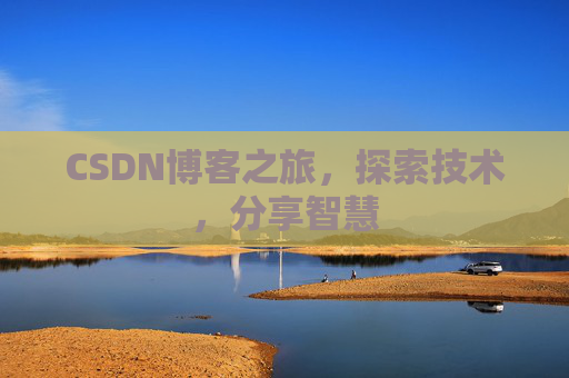 CSDN博客之旅，探索技术，分享智慧